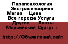 Парапсихология. Экстрасенсорика. Магия. › Цена ­ 3 000 - Все города Услуги » Другие   . Ханты-Мансийский,Сургут г.